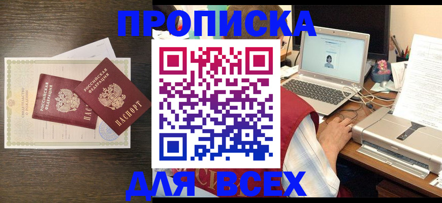 прописка регистрация в Первомайске